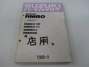 RM80 パーツリスト スズキ 正規 中古 バイク 整備書 10 11 J K RC12A-100 101 車検 パーツカタログ 整備書