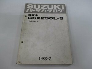 GSX250L パーツリスト スズキ 正規 中古 バイク 整備書 L-3 GJ51B-120945～ 希少な当時物 Bi 車検 パーツカタログ 整備書