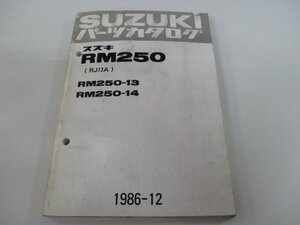 RM250 パーツリスト スズキ 正規 中古 バイク 整備書 RM250-13 RM250-14 RJ13A RJ13A-100027～ 車検 パーツカタログ 整備書