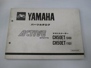 アクティブ パーツリスト 1版 ヤマハ 正規 中古 バイク 整備書 CH50ET 35R 54U 1GJ wt 車検 パーツカタログ 整備書