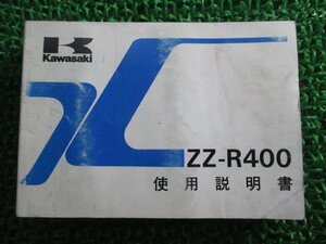 ZZ-R400 取扱説明書 3版 カワサキ 正規 中古 バイク 整備書 配線図有り ZX400-K2 eE 車検 整備情報