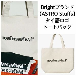 【新品未開封】Bright★ASTRO Stuffsタイロゴトートバッグ gmmtv Home Party