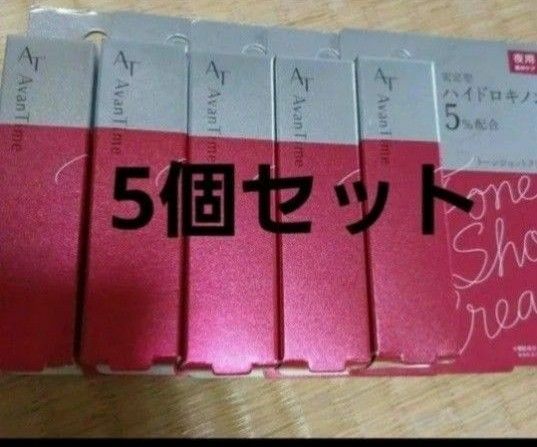 5本セットアバンタイムトーンショットクリーム新品