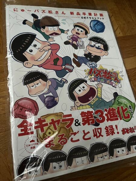 おそ松さん　にゅ〜パズ松さん新品卒業計画　公式イラストブック