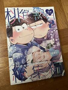 おそ松さん　同人誌　カラ一　桃色熱月　総集編　木崎七