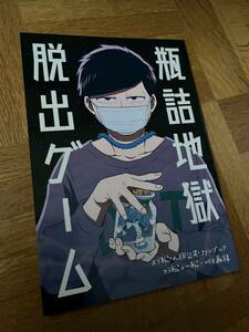 おそ松さん 同人誌 カラ一 瓶詰地獄脱出ゲーム　鳶田カケイ 岸人