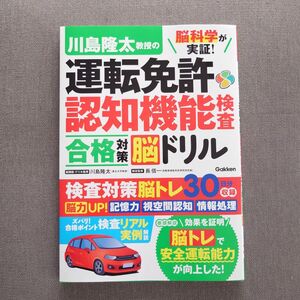 脳科学が実証! 川島隆太教授の運転免許認知機能検査 合格対策脳ドリル