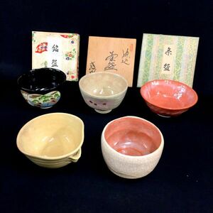 R135【茶碗4客と湯冷ましの一揃え】在銘もあり /80