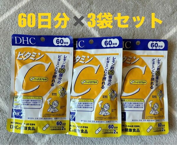 ◆DHC ビタミンC 60日分(120粒） 3袋セット◆賞味期限2027年1月