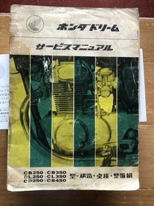 即決！ホンダ ドリームサービスマニュアル 整備書 当時物 CB250 CB350 CL250 CL350 CD250 CB450 点検 構造 整備編