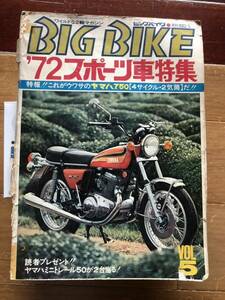 ビッグバイク 1972年 Vol.5 昭和47年 オートバイ雑誌 BIG BIKE 当時物 現状渡し