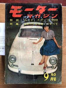 モーターマガジン 1963年9月号 昭和38年 ホンダ S500解説 当時物 現状渡し