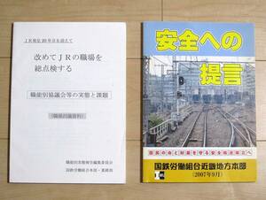  国鉄労働組合 / 国労近畿 安全への提言