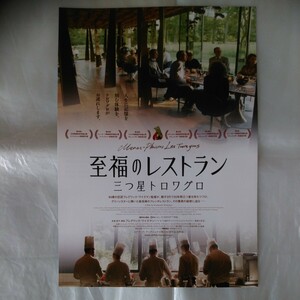 チラシ　至福のレストラン 三つ星トロワグロ　フレデリック・ワイズマン監督　24.8.23