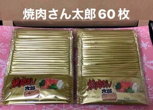 焼肉さん太郎60枚