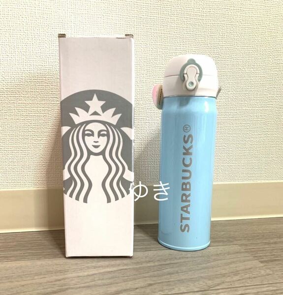 スターバックス STARBUCKS ステンレスボトル 水筒 ベビーブルー　 新品未使用　473ml