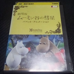 劇場版 ムーミン谷の彗星 　パペット・アニメーション レンタル版 DVD