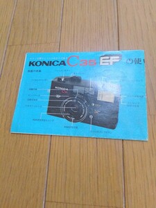 コニカ　カメラC35EF 　取扱説明書 　昭和レトロ　 経年保管品　自分確認シミ汚れ折れ無し