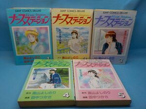 ホ★田中つかさ★ナースステーション★作・高山よしのり★全5巻★ジャンプ・コミックスデラックス★全初版