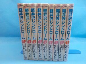 たがみよしひさ★軽井沢シンドローム★全9巻★ビッグコミックス