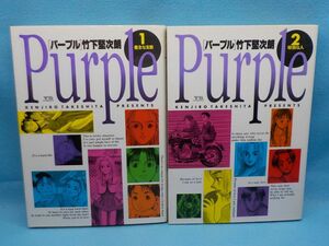 竹下堅次郎★Purpleパープル★全2巻★ヤングサンデー・コミックス★全初版