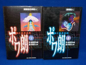 ホ★円堂たいが★ポワ朗★作・金田正太郎★全2巻★ビッグコミックス★全初版