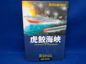 麻★新谷かおる★虎鮫海峡★全1巻★秋田書店★初版★ハードカバー