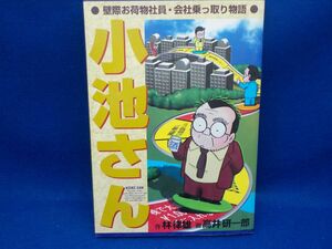 高井研一郎★壁際お荷物社員・会社乗っ取り物語　小池さん★全1巻★ビッグコミックスゴールド★初版