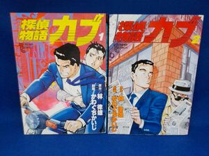 かわぐちかいじ★探偵物語カブ★作・林　律雄★全2巻★トクマコミックス