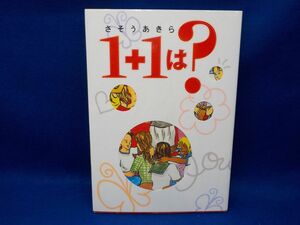 麻★さそうあきら★1+1は？★全1巻★ビンゴコミックス★初版★A5版