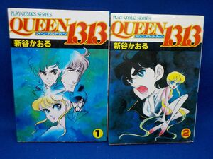 新谷かおる★QUEEN１３１３クイーン・ダブルサーティーン★全2巻★プレイコミックスシリーズ★全初版