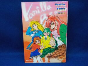 I★佐野タカシ★Vanilla Beansヴァニラビーンズ★全1巻★ダイトコミックス★初版