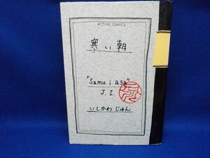 いしかわじゅん★寒い朝★全1巻★アクションコミックス