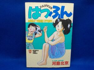 I★河島北京★はっふん★全1巻★ビジネスジャンプコミックス★初版