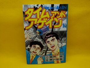 里見　桂★タイムアンドアゲイン★作・黒沢哲哉★全1巻★トクマコミックス★初版