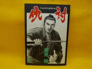 里見　桂時代劇傑作選★仇討★全1巻★ニチブン・コミックス