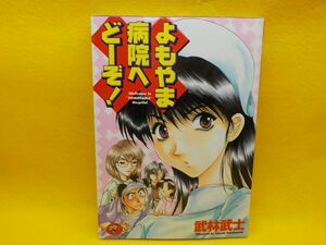 I★武林武士★よもやま病院へどーぞ！★全1巻★ワニマガジンコミックス★初版