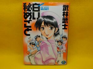 I★武林武士★白い秘めごと★全1巻★ワニマガジンコミックス★初版