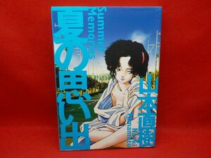 I★山本直樹★夏の思い出★全1巻★太田出版★初版★A5版