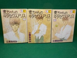 立原あゆみ★麦ちゃんのヰタ・セクスアリス★全6巻★集英社SGコミックス★全初版