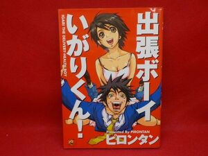 I★ピロンタン★出張ボーイいがりくん！★全1巻★ワニマガジンコミックス★初版