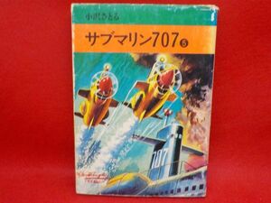 ホ★小沢さとる★サブマリン707★第5巻★秋田漫画文庫★初版