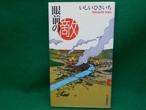 いしいひさいち★眼前の敵★全1巻★河出書房新社