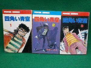 石井いさみ★四角い青空★全3巻★パワァコミックス★全初版