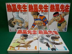 石井いさみ★熱風先生★作・渡あきら★全5巻★潮出版社