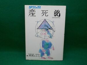 黒鉄ヒロシ★産死郎★全1巻★SPコミックス