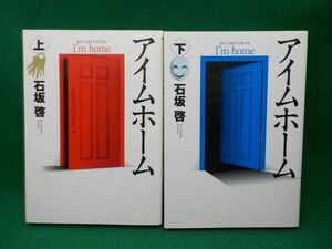 ホ★石坂　啓★アイムホーム★全2巻★ビッグコミックススペシャル★全初版