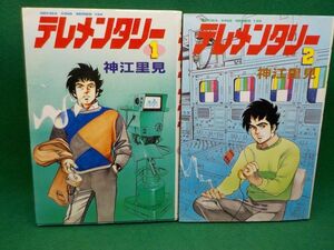 神江里見★テレメンタリー★全2巻★劇画キングシリーズ★全初版