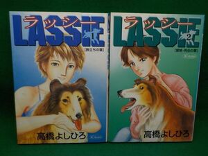 高橋よしひろ★ラッシーLASSIE★全2巻★SCオールマン★全初版