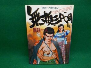 黒咲一人★無頼三代目★全1巻★文華コミックス★初版★傑作集7